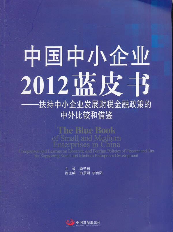 正版包邮 中国中小企业2012蓝皮书-扶持中小企业发展财税金融政策的中外比较和 李子彬 书店 社会经济体制与改革书籍 畅想畅销书