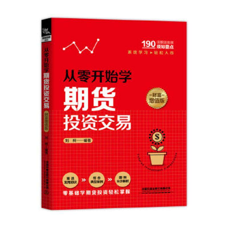 正版包邮 从零开始学 期货投资交易财富增值版刘柯货币股票股市证券基础知识理论分析股市进阶之道复利信徒投资学入门宝典书籍