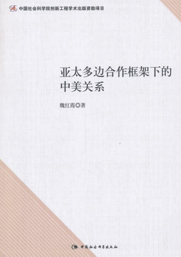 正版包邮 亚太多边合作框架下的中美关系 魏红霞 书店政治 书籍 畅想畅销书