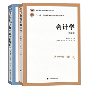 会计学教材陈信元+会计学教学指导用书第六版第6版 上海财经大学出版社 大学经济学与商学核心课程大学教材 非会计专业会计学考研