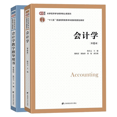 会计学教材+会计学教学指导用书