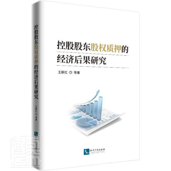正版控股股东股权质押的经济后果研究新红书店管理书籍 畅想畅销书