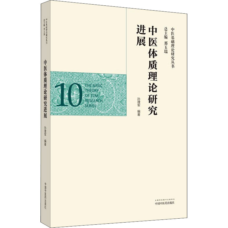 中医体质理论研究进展 中医基础理论研究丛书10 孙理军 著 中医经络理论研究 治则治法理论研究 中国中医药出版社9787513263047