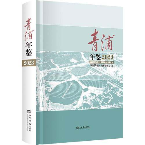 青浦年鉴(2023)《青浦年鉴》纂委员会辞典与工具书书籍