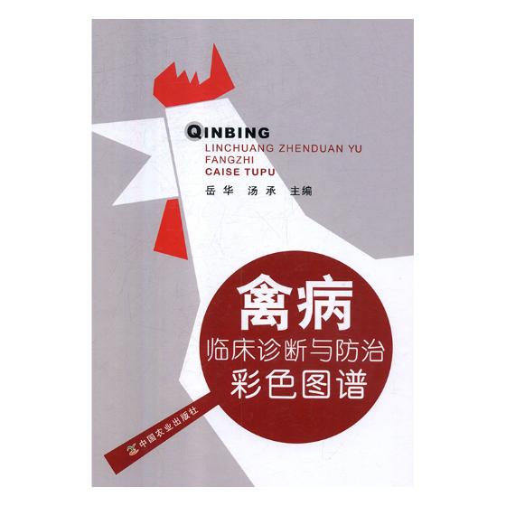 正版包邮 禽病临床诊断与彩色图谱 岳华 书店 动物医学（兽医学）书籍 畅想畅销书