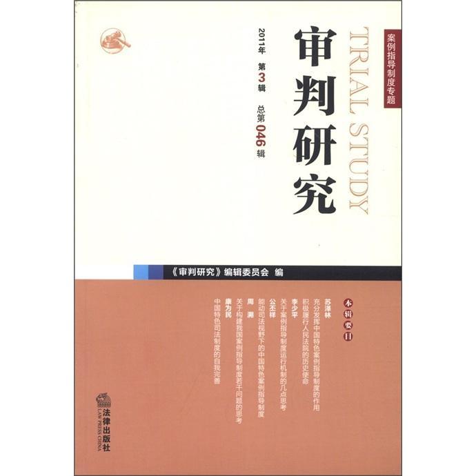 正版包邮 审判研究:2011年第三辑第四十六辑)《判研究》辑委员会书店期刊杂志书籍 畅想畅销书