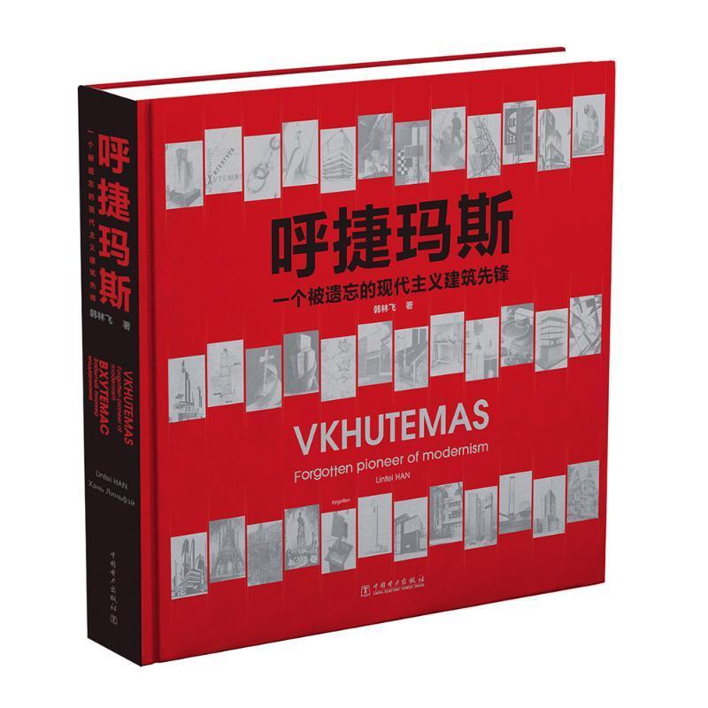 正版呼捷玛斯:一个被遗忘的现代主义建筑先锋韩林飞书店建筑书籍 畅想畅销书