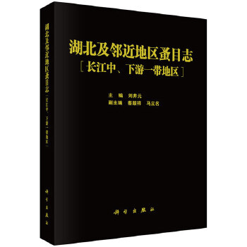 正版包邮 湖北及邻近地区蚤目志:长江中、下游一带地区:areas along the mle and lower reach 刘井元主编 科学出版社 昆虫学书