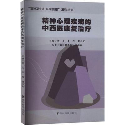 正版精神心理疾病的中西疗刘义书店医药卫生书籍 畅想畅销书