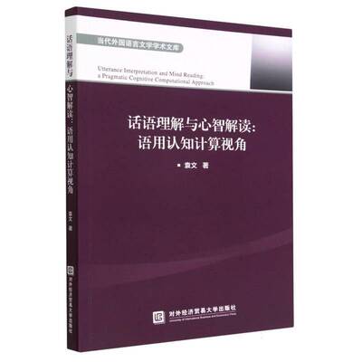 话语理解与心智解读:语用认知计算视角:a pragmatic cognitive computational approach袁文励志与成功书籍