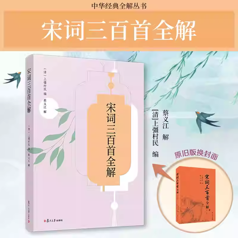 正版包邮 宋词三百首全解  清 上彊村民 宋词进阶上佳读本 古代文学爱好者阅读欣赏书籍 复旦大学出版社  9787309181739