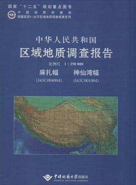 正版中华人民共和国区域地质调查报告:麻扎幅 湾幅（J43C004004 I43C001004） 比例尺1:250000无书店自然科学书籍 畅想畅销书