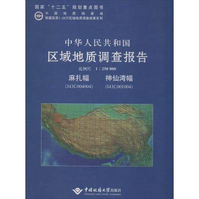 正版中华人民共和国区域地质调查报告:麻扎幅 湾幅（J43C004004 I43C001004） 比例尺1:250000无书店自然科学书籍 畅想畅销书