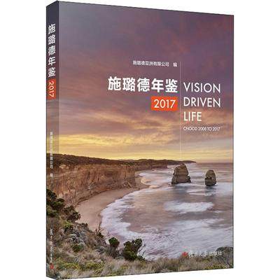 正版包邮 施璐德年鉴:2017:2018 to 2017  施璐德亚洲有限公司 管理学理论/MBA经管励志 复旦大学出版社 传记 9787309137088