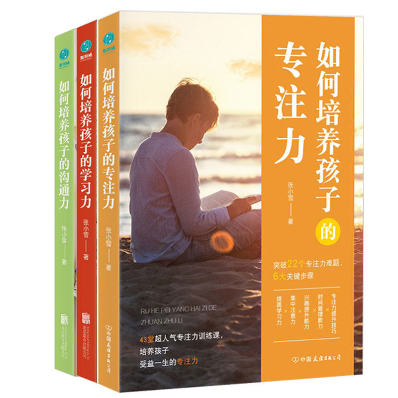 全三册如何培养孩子的专注力+如何培养孩子的学如何培养孩子的沟通力如何说孩子才会听怎么听才肯说父母孩子沟通教育书籍