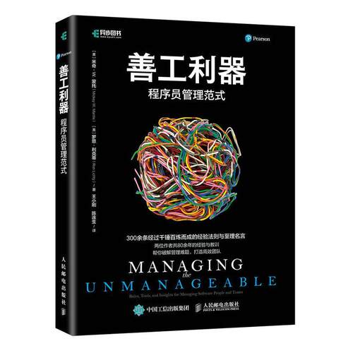 正版善工利器:程序员管理范式:rules, tools, and insights for managin米奇·蒙托罗恩·利克蒂书店计算机与网络书籍 畅想畅销书