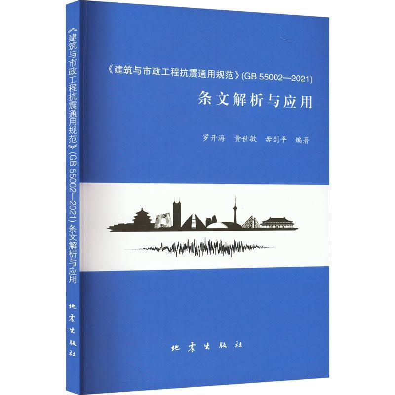 正版《建筑与市政工程抗震通用规范》(GB 55002-2021)条文解析与应用罗开海黄世敏书店建筑书籍畅想畅销书