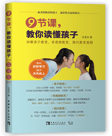 正版包邮 9节课，教你读懂孩子：妙解亲子教育、青春期教育、隔代教育难题 关承华 书店 家教方法与案例书籍 畅想畅销书