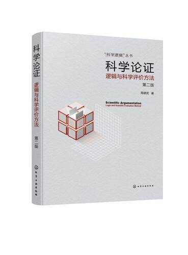正版科学论证:逻辑与科学评价方法:logic and scientific evaluation method周建武书店社会科学书籍 畅想畅销书