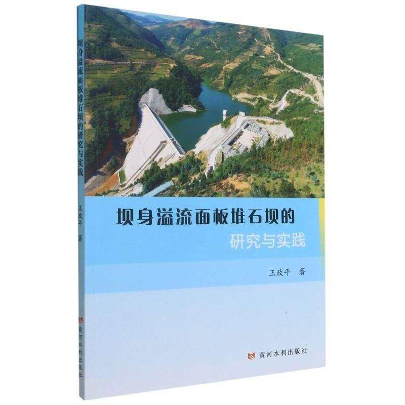 正版坝身溢流面板堆石坝的研究与实践政平书店工业技术书籍 畅想畅销书