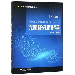 包邮 化学反应原理 高等院校精品教材 化学反应计量基础 第2版 酸碱反应与配位反应 正版 无机物制备无机物分析书 无机及分析化学