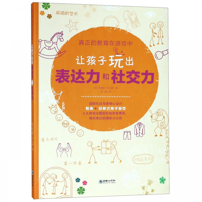 让孩子玩出表达力和社交力/真正的教育在游戏中 朝华出版社 童书 手工/游戏 书籍