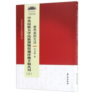 中央民族大学博物馆藏珍稀手稿丛刊 生活 免邮 社 吴泽霖 学苑出版 9787507754056 费 中央民族大学民族博物馆 麽些族 正版