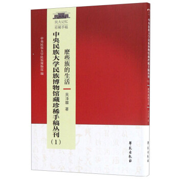 正版包邮  中央民族大学博物馆藏珍稀手稿丛刊:1:麽些族的生活 吴泽霖,中央民族大学民族博物馆 9787507754056 学苑出版社