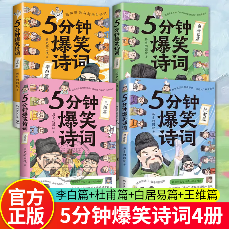 【博集天卷】5分钟爆笑诗词李白篇+杜甫篇+白居易篇+王维篇 历史的囚徒 超萌漫画 创意幽默微信对话带你爆笑学古诗 中国古代