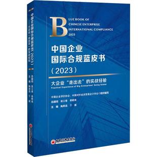 2023 陶朗逍书店工业技术书籍 中国企业合规蓝皮书 正版 畅想畅销书