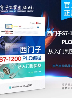 西门子S7-1200 PLC编程从入门到实战 西门子1200plc书籍 PLC基础知识编程技巧方法 西门子S7-1200PLC编程与应用教程 电子工业