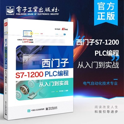 西门子S7-1200 PLC编程从入门到实战 西门子1200plc书籍 PLC基础知识编程技巧方法 西门子S7-1200PLC编程与应用教程 电子工业