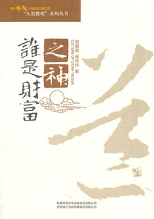 正版包邮 谁是财富之神 刘银昌 书店 民俗文化书籍 畅想畅销书
