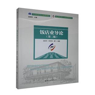 畅想畅销 中国旅游协会教材 书籍 书店传记 者_孟庆杰陈学清唐飞责_段向民 2版 饭店业导论 旅游管理专业新视野教材 包邮 正版