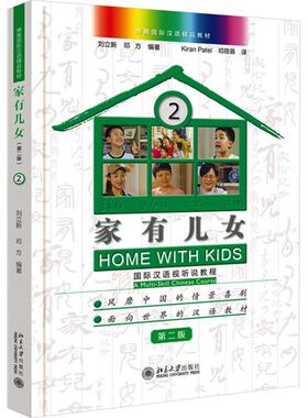 正版家有儿女:汉语视听说教程:a multi-skill Chinese course:2:2刘立新书店外语书籍 畅想畅销书