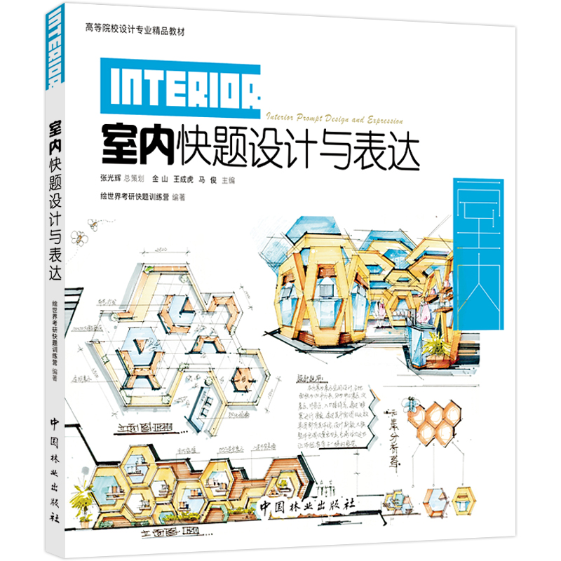 室内快题设计与表达 高等院校设计专业教材 建筑设计室内设计 家庭装修装饰表现技法书 建筑设计手绘思维表达书籍 效果图 马克笔