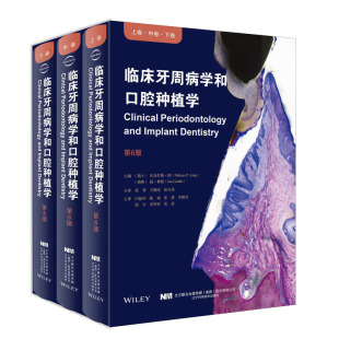 全3册 社 瑞士 医学用书 辽宁科学技术出版 尼克劳斯.朗 等主编 临床牙周病学和口腔种植学 9787559114570 口腔科学 第6版