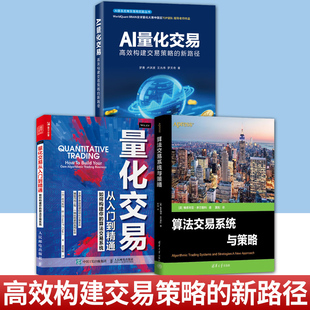 任选 算法交易系统与策略+AI量化交易：高效构建交易策略的新路径+量化交易从入门到精通:如何构建你的算法交易系统 金融投资理财