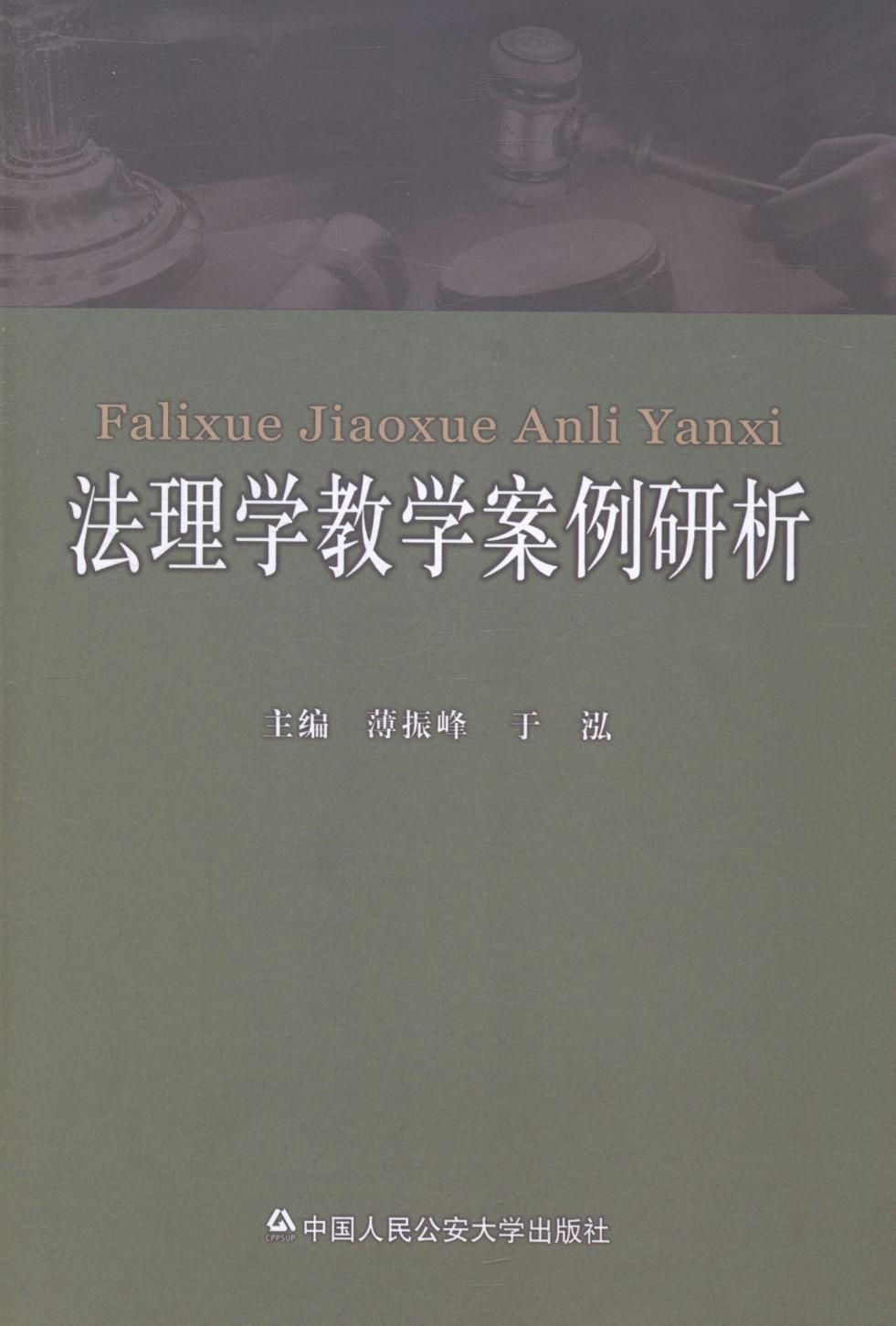 正版包邮 法理学教学案例研析薄振峰书店法律书籍 畅想畅销书
