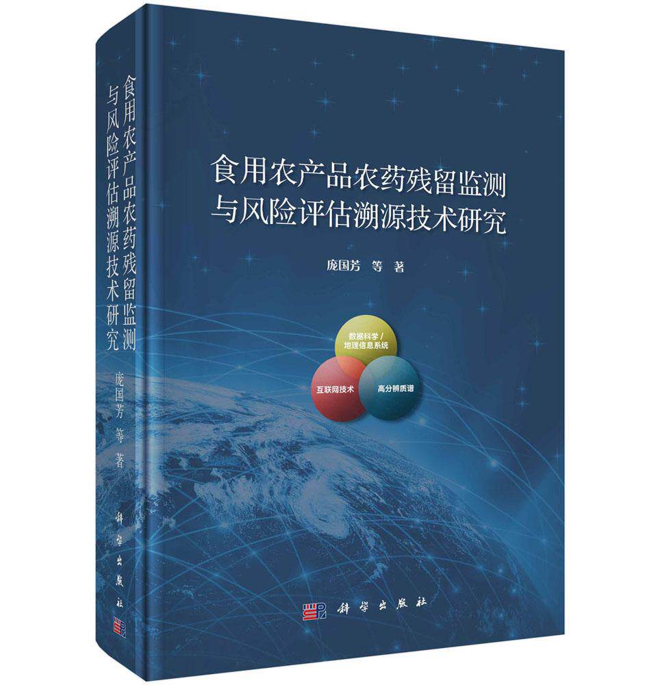 正版包邮 食用农产品农药残留监测与风险评估溯源技术研究 农药多残留非靶向侦测电子化操作技术高通量非靶向农药多残留筛查方法