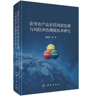 正版 农药多残留非靶向侦测电子化操作技术高通量非靶向农药多残留筛查方法 包邮 食用农产品农药残留监测与风险评估溯源技术研究