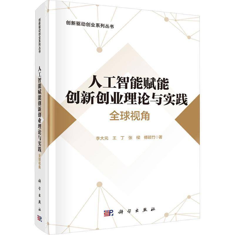 人工智能赋能创新创业理论与实践:全球视角李大元管理书籍