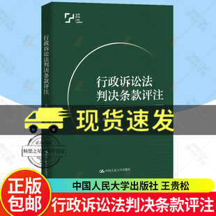 正版包邮 行政诉讼法判决条款评注 王贵松 中国人民大学出版社 9787300336558 畅想之星图书专营店