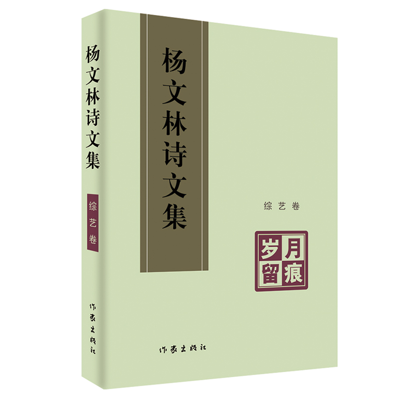 正版新书 岁月留痕 杨文林著 主要收录的是杨文林本人的轶作和他人的评论  中国现当代文学 诗文集 书籍