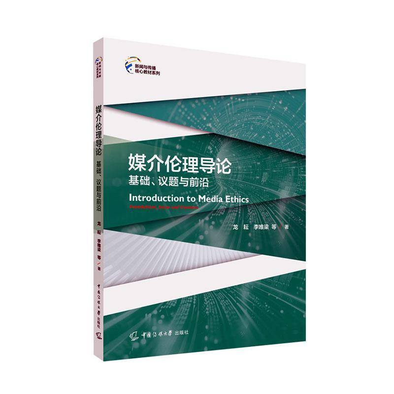 媒介伦理导论：基础、议题与前沿教材书籍