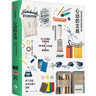 正版心动的文具生活图鉴辑书店工业技术书籍 畅想畅销书