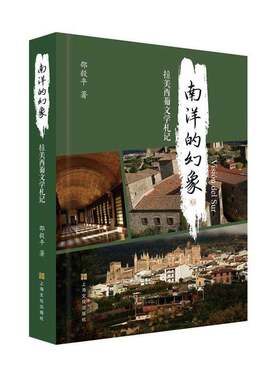 正版南洋的幻象:拉美西葡文学札记邵毅平书店文学书籍 畅想畅销书