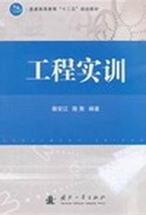 书店 蔡安江 工程实训 正版 工程材料学书籍 包邮 畅想畅销书