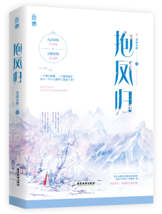 正版包邮 抱凤归 他堂堂得天独厚万仙之上的凤凰仙尊 亮相敌方竟然惨遭嫌弃 真乃见者伤心闻者落泪 古代言情小说 魅丽