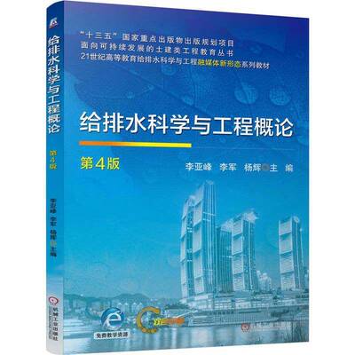 正版包邮 给排水科学与工程概论第4版第四版李亚峰李军高等教育给排水科学与工程教材书籍机械工业出版社9787111805205